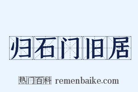 归石门旧居是什么意思的图片